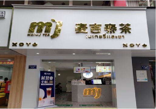 营山县奶茶店的招牌怎么做才吸引眼球？
