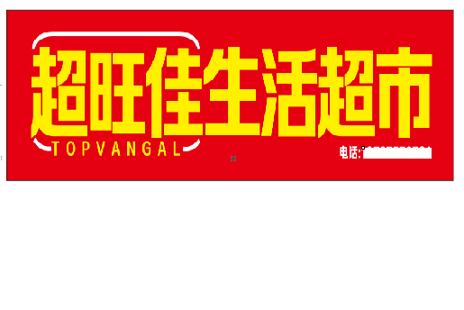 营山县设计门头的巧思。
