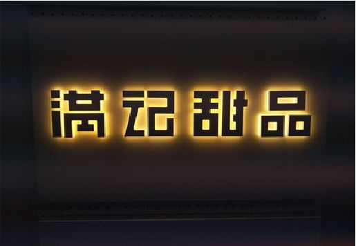 营山县发光字＆发光字招牌