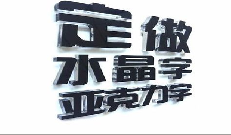 营山县门头水晶字的制作过程。