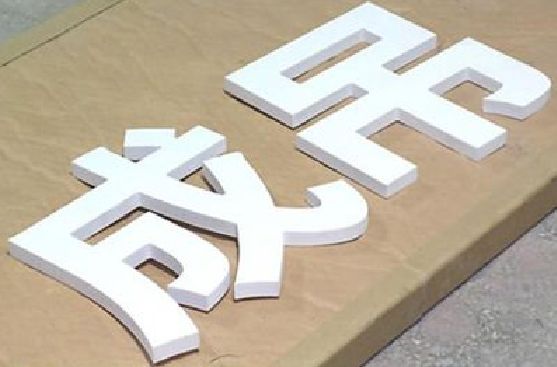 营山县PVC字广告制作介绍。