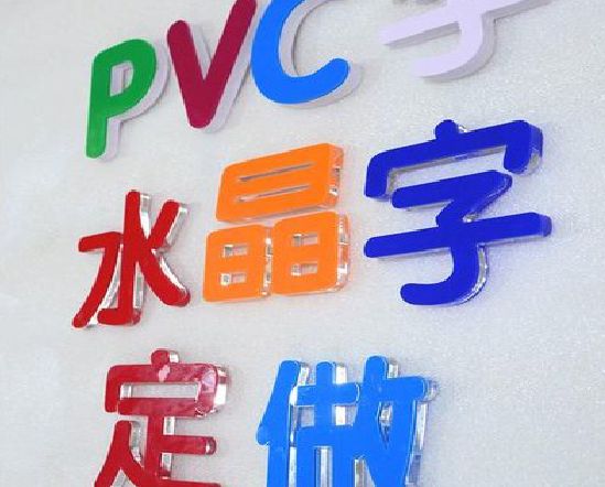 营山县门头水晶字的制作过程。