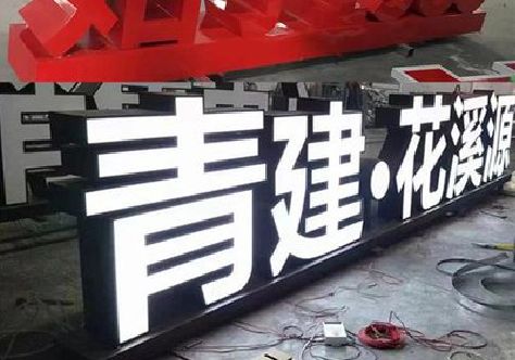 营山县打造更有特色的发光字招牌。