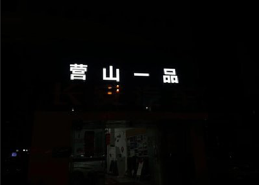 营山县发光字门头招牌日耗电量。