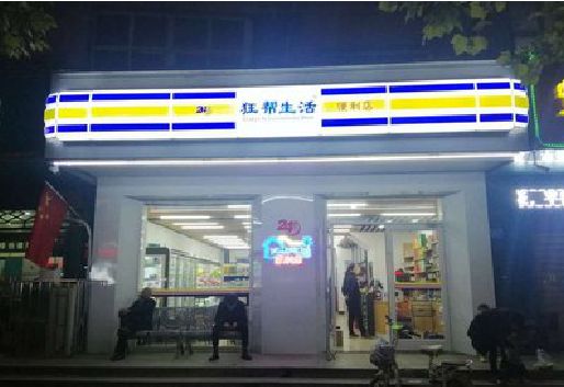 营山县连锁店超市招牌制作。