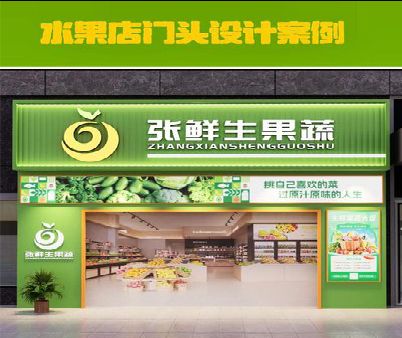 营山县生鲜超市门头设计应注意什么？