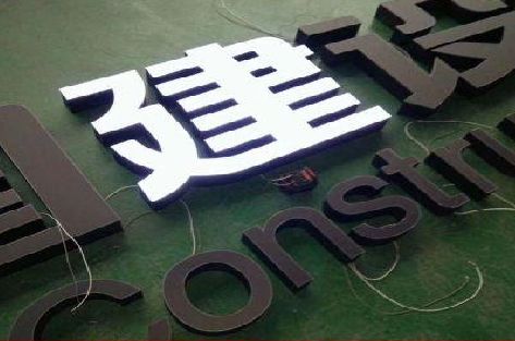 营山县黑白板亚克力发光字的优缺点？