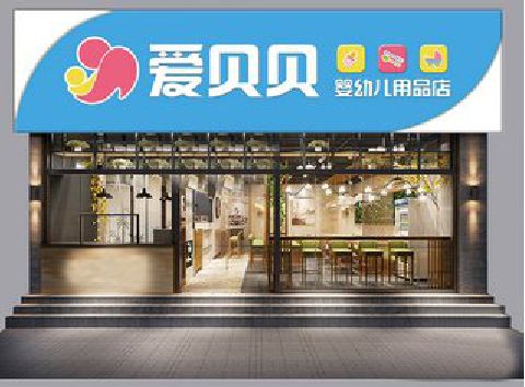 营山县母婴店招牌设计排版技巧。